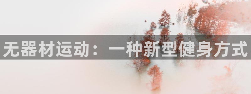 意昂4集团官网首页:无器材运动:一种新型健身方式