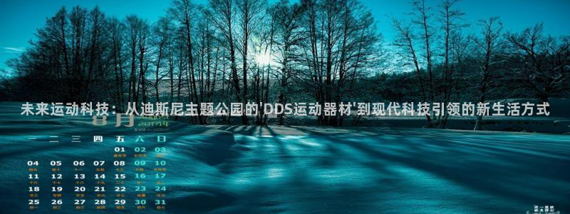 德国意昂4集团:未来运动科技:从迪斯尼主题公园的\'DDS运